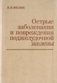 Острые заболевания и повреждения поджелудочной железы