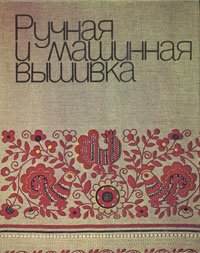 Ручная и машинная вышивка