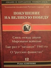 Роман Ключник. Лекции в народном университете Том 12. Покушение на Великую Победу. Связь между двумя Мировыми войнами. Еще раз о 