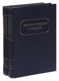 Дипломатический словарь (комплект из 2 книг)