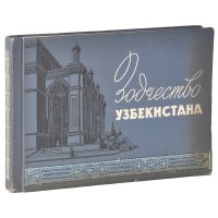 Зодчество Узбекистана