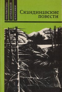 Скандинавские повести