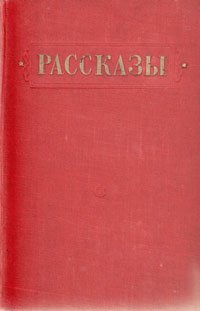 Рассказы. 1951 - 1952