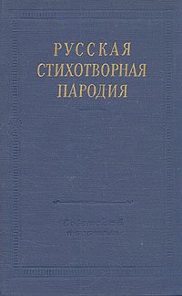 Русская стихотворная пародия