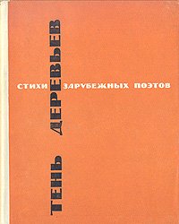 Тень деревьев. Стихи зарубежных поэтов в переводе Ильи Эренбурга