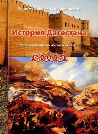 ИСТОРИЯ ДАГЕСТАНА С ДРЕВНЕЙШИХ ВРЕМЕН ДО СОВРЕМЕННОСТИ