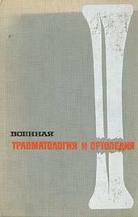 Военная травматология и ортопедия