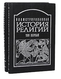 Иллюстрированная история религий (комплект из 2 книг)