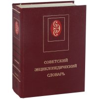 Советский энциклопедический словарь