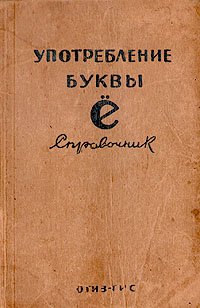 Употребление буквы Е. Справочник