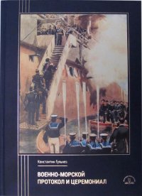 Военно-морской протокол и церемониал