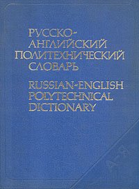 Русско-английский политехнический словарь