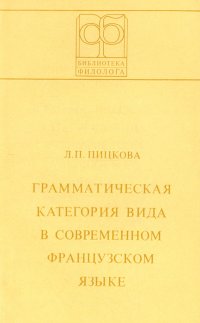 Грамматическая категория вида в современном французском языке