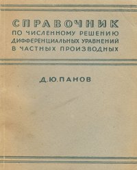 Справочник по численному решению дифференциальных уравнений в частных производных