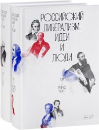 Российский либерализм. Идеи и люди. В 2 томах (комплект из 2 книг)