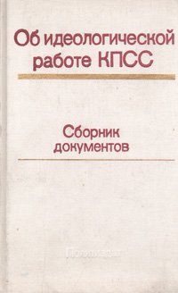 Об идеологической работе КПСС. Сборник документов