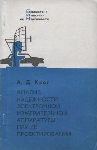 Анализ надежности электронной измерительной аппаратуры при ее проектировании