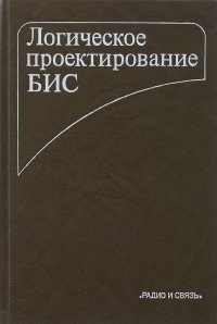 Логическое проектирование БИС