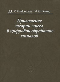 Применение теории чисел в цифровой обработке сигналов