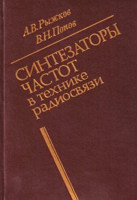 Синтезаторы частот в технике радиосвязи