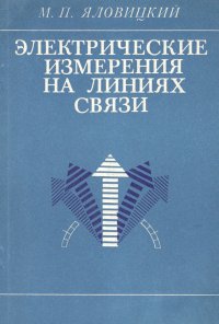 Электрические измерения на линиях связи