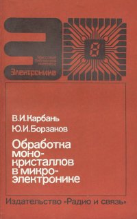 Обработка монокристаллов в микроэлектронике