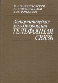 Автоматическая междугородная телефонная связь