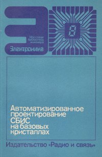 Автоматизированное проектирование СБИС на базовых кристаллах