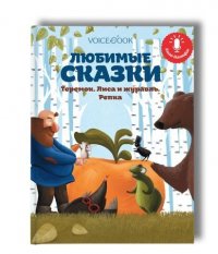 Любимые сказки: Теремок, Лиса и журавль, Репка. Книга-диктофон