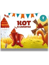 Кот в сапогах. Книга-диктофон