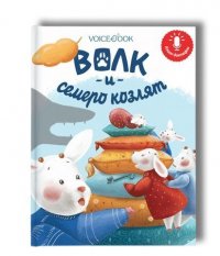 Волк и семеро козлят. Книга-диктофон