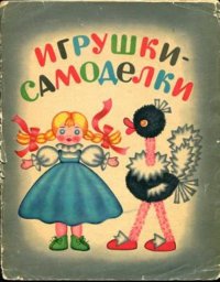 Игрушки-самоделки+ приложение (чертежи выкроек и объяснения)