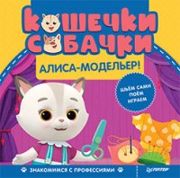 Кошечки-собачки. Знакомимся с профессиями: Алиса-модельер!