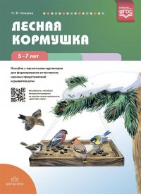 Лесная кормушка. Пособие с магнитными картинками для формирования естественно-научных представлений и развития речи (5-7 лет). ФГОС