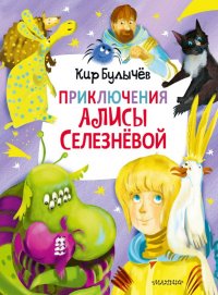 Приключения Алисы Селезневой (3 книги внутри)