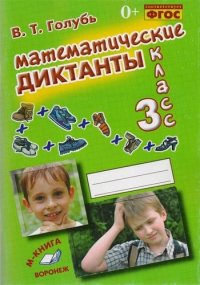 Математические диктанты. 3 класс. Практическое пособие для начальной школы