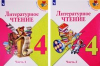 Литературное чтение. 4 класс. Учебник. В двух частях (комплект из 2-х книг)