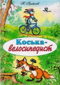 Коська-велосипедист