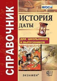 История. Даты. Справочник. 5-11 классы