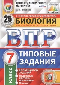 Всероссийская проверочная работа : Биология : 7-й класс : типовые задания : 25 вариантов заданий, подробные критерии оценивания, ответы (ФГОС)