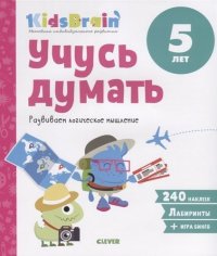 Учусь думать. Развиваем логическое мышление. Развивающая тетрадь. 5 лет