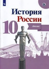 История России. Атлас. 10 класс