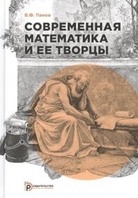 Современная математика и ее творцы