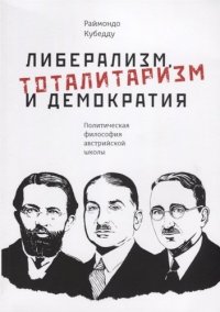 Либерализм, тоталитаризм и демократия: политическая философия австрийской школы