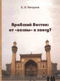 Арабский Восток: от «весны» к хаосу?