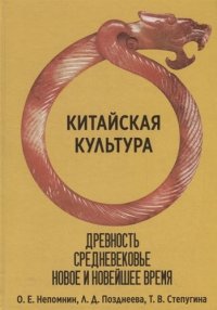 Китайская культура. Древность, Средневековье, Новое и Новейшее время