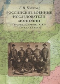 Российские военные исследователи Монголии (вторая половина XIX — начало XX века)