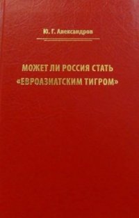 Может ли Россия стать «Евроазиатским тигром»