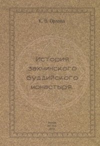 История захчинского буддийского монастыря