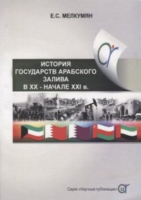 История государств Арабского залива в XX - начале XXI в